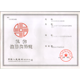 機(jī)構(gòu)信用代碼證