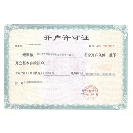 開(kāi)戶行許可證